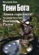 Тени Бога. Линия горизонта человечество - Высший Разум, Кин 