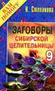 Заговоры сибирской целительницы-9. - (Я вам помогу), Степанова Наталья Ивановна 