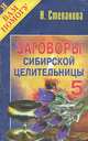 Заговоры сибирской целительницы. Выпуск 5, Степанова Наталья Ивановна 