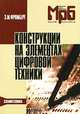 Конструкции на элементах цифровой техники - (Массовая радиобиблиотека; Вып.1249), Э. М. Фромберг 