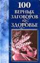 100 верных заговоров на здоровье, Степанова Наталья Ивановна 