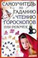 Самоучитель по гаданию и чтению гороскопов для девочек, 