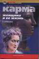 Карма. Женщина и ее жизнь, Г. Зубкова 