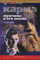 Карма. Мужчина и его жизнь, Г. Зубкова 