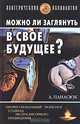 Можно ли заглянуть в свое будущее. Профессиональный психолог о тайнах экстрасенсорного предвидения, А. Панасюк 