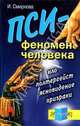 Пси-феномен человека: НЛО, полтергейст, ясновидение, призраки, Смирнова И. 