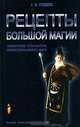 Рецепты большой магии, С. В. Гордеев 