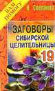Заговоры сибирской целительницы-19 - (Я Вам Помогу), Степанова Наталья Ивановна 