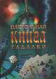 Настольная книга гадалки, Любовь Надеждина 