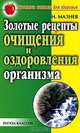 Золотые рецепты очищения и оздоровления организма, Мазнев Н.И. 