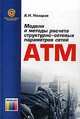 Модели и методы расчета структурно-сетевых параметров АТМ сетей - (Сети и сетевые технологии), А. Н. Назаров 