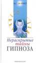 Нераскрытые тайны гипноза, М. С. Шойфет 