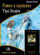 Таро Эльфов компект карты + книга, 