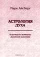 Астрология духа. Ключевые моменты духовной алхимии. Книга 1, Айсберг Марк 