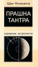 Прашна тантра: хорарная астрология, Шри Никалаканта 