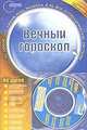 Вечный гороскоп (+CD), Португалов А. 