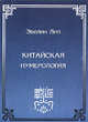 Китайская нумерология, Эвелин Лип 
