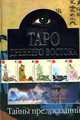 Таро древнего востока. Тайны предсказаний, 
