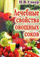 Лечебные свойства овощных соков, Уокер 