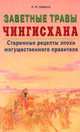 Заветные травы Чингисхана. Старинные рецепты эпохи могущественного завоевателя, А. И. Левента 