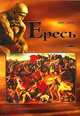 Ересь, Ифсамис 