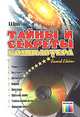 Тайны и секреты компьютера. - 2-е изд., перераб. и доп., А. А. Орлов 