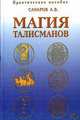 Магия талисманов, Санаров А.В. 