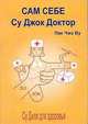 Су Джок. Сам себе Су Джок доктор, Пак Чжэ Ву 