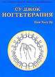 Су Джок. Ногтетерапия, Пак Чже ву 
