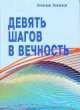 Девять шагов в вечность, Соловьев В. 
