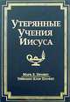 Утерянные Учения Иисуса, Профет Элизабет Клэр 