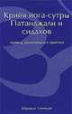 Крийя йога-сутры Патанджали и сиддхов, Говиндан С.В. 