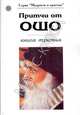 Притчи от ОШО. Книга 3, Ошо 