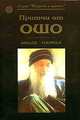Притчи от ОШО. Книга 5, Ошо 
