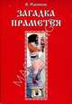 Загадка Праметея, Рыбников В. 