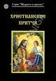 Христианские притчи, 