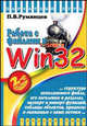 Работа с файлами в Win 32 API - (Бархатный путь), П. В. Румянцев 