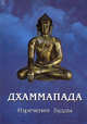 Дхаммапада. Изречения Будды, 