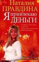 Я привлекаю деньги, Правдина Наталия 