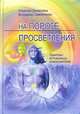 На пороге просветления. Практики активизации энергоцентров, 
