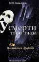 У смерти твои глаза. Дианализ фобий, Завьялов 