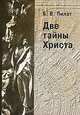 Две тайны Христа, Б. В. Пилат 