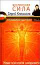 Внутренняя Сила, Ключников Сергей 
