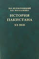 История Пакистана. 20 век, Белокреницкий Вячеслав 