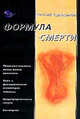 Формула смерти, Евгений Черносвитов 
