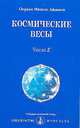 Космические весы. Число 2, Айванхов М. 