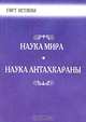 Наука Мира. Наука Антахкараны, Бейли Алиса Анн 