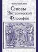 Основы эзотерической философии или Основные положения "Тайной Доктрины" Блаватской Е.П., Ианте Хоскинс 