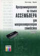 Программирование на языке ассемблера для микроконтроллеров семейства i8051, Эрни Каспер 