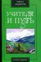 Учителя и путь, Ледбитер Чарльз 